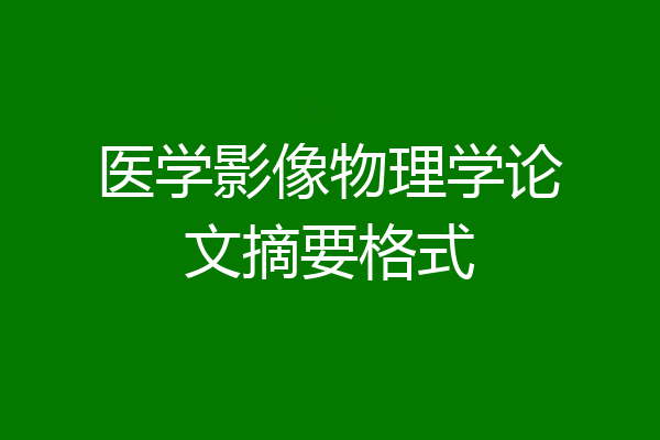 医学影像物理学论文摘要格式