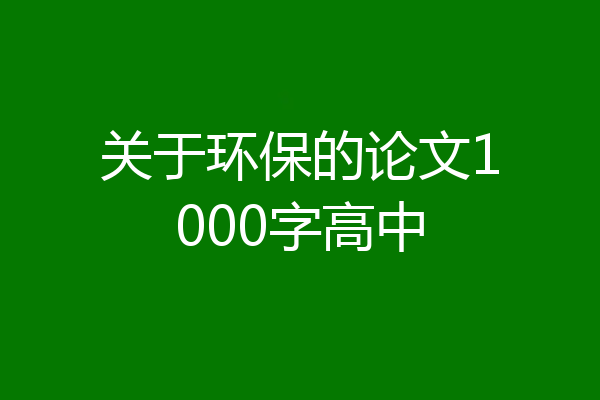 关于环保的论文1000字高中