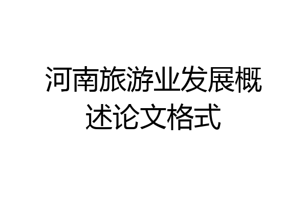 河南旅游业发展概述论文格式