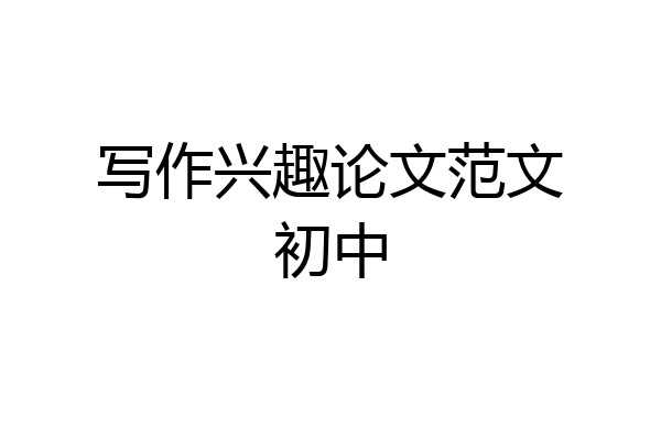 写作兴趣论文范文初中