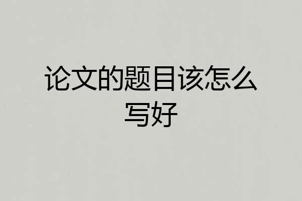 论文的题目该怎么写好