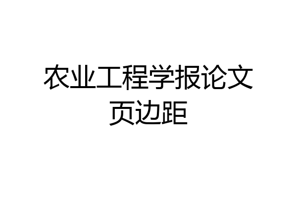 农业工程学报论文页边距