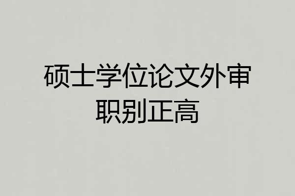 硕士学位论文外审职别正高