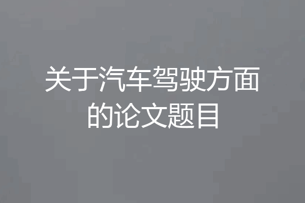 关于汽车驾驶方面的论文题目