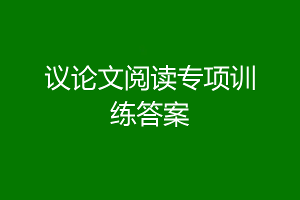 议论文阅读专项训练答案