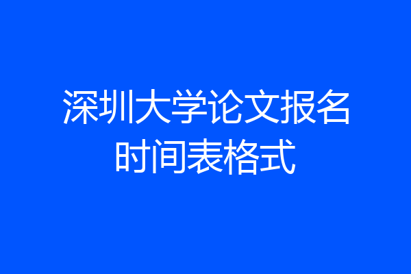 深圳大学论文报名时间表格式