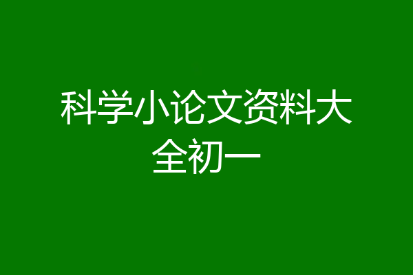 科学小论文资料大全初一