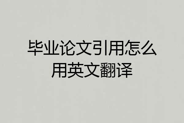 毕业论文引用怎么用英文翻译