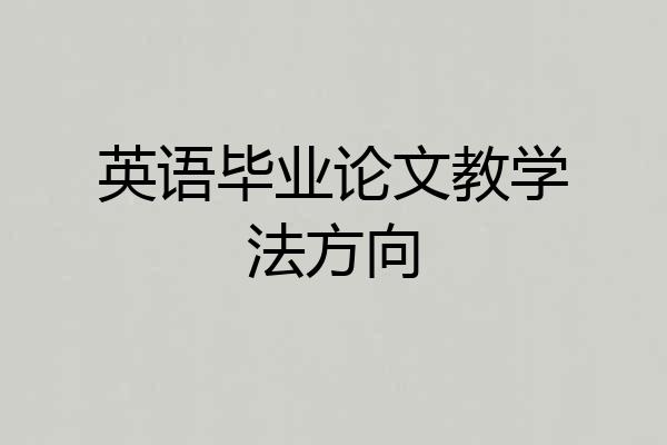 英语毕业论文教学法方向