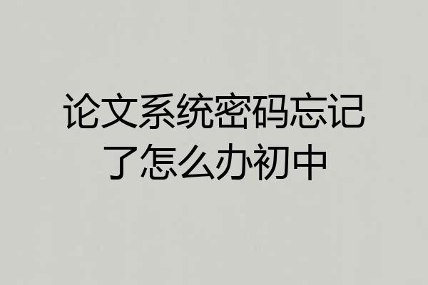 论文系统密码忘记了怎么办初中
