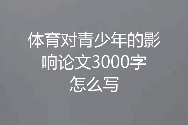 体育对青少年的影响论文3000字怎么写
