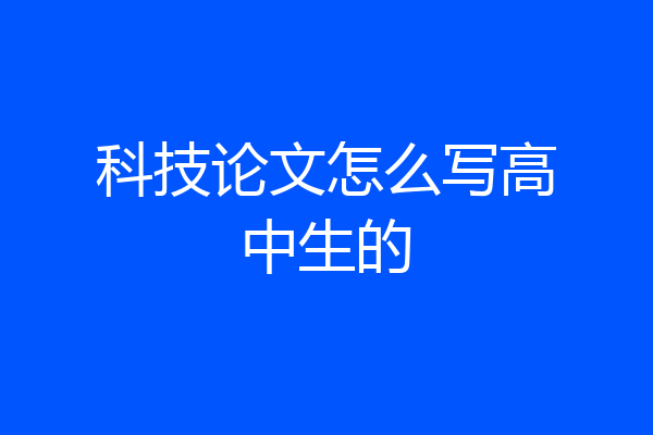 科技论文怎么写高中生的