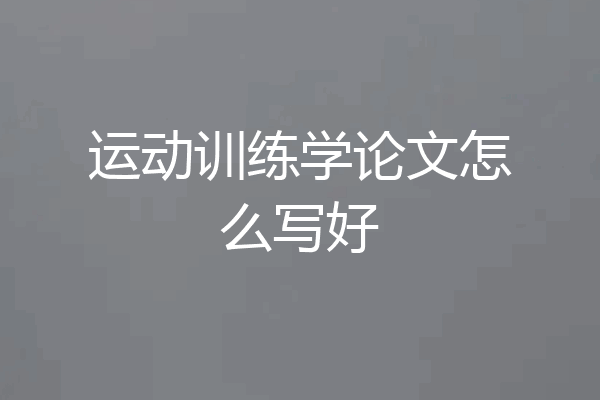 运动训练学论文怎么写好