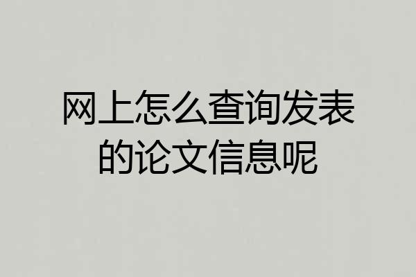 网上怎么查询发表的论文信息呢