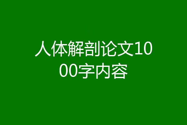 人体解剖论文1000字内容