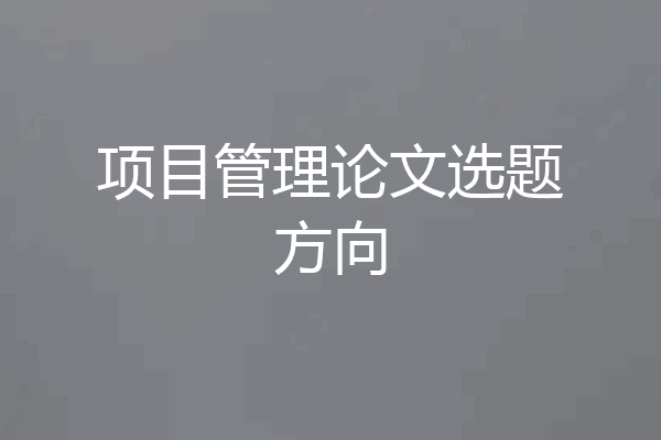 项目管理论文选题方向