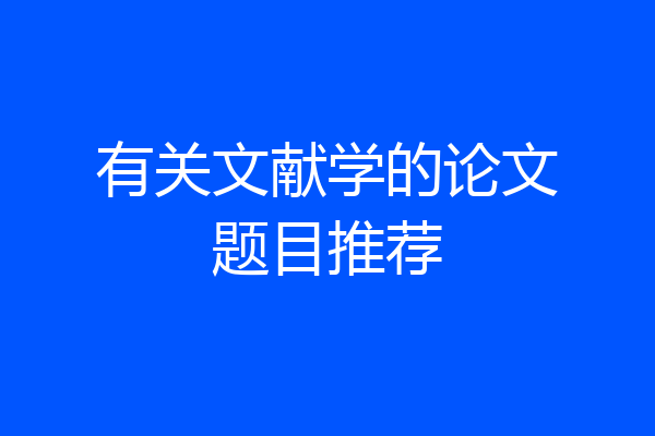 有关文献学的论文题目推荐
