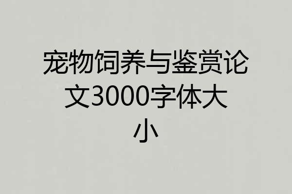 宠物饲养与鉴赏论文3000字体大小