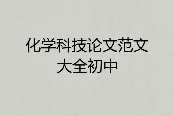 化学科技论文范文大全初中