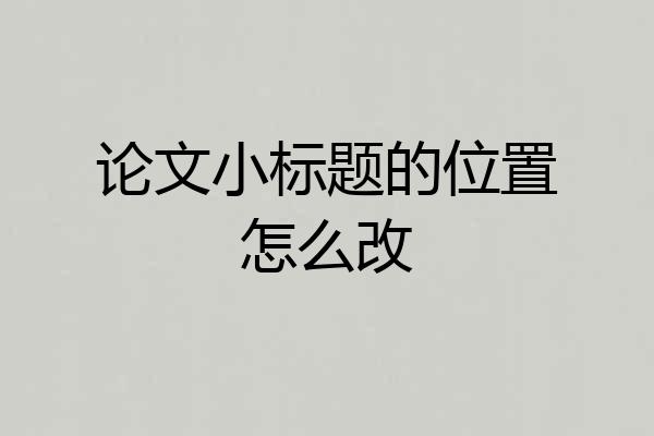 论文小标题的位置怎么改