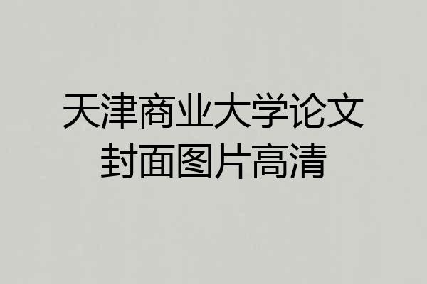 天津商业大学论文封面图片高清