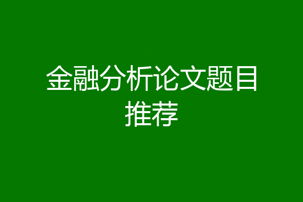 金融分析论文题目推荐