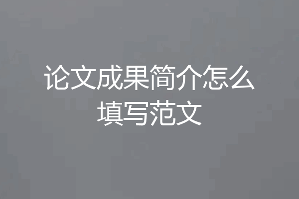 论文成果简介怎么填写范文