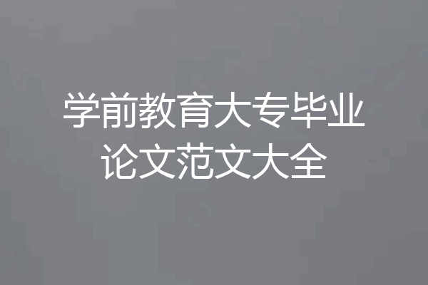 学前教育大专毕业论文范文大全