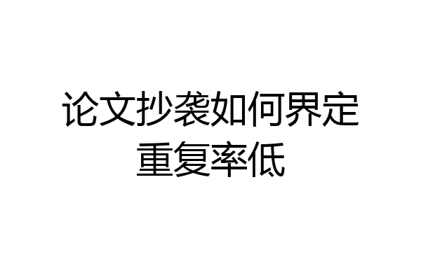 论文抄袭如何界定重复率低
