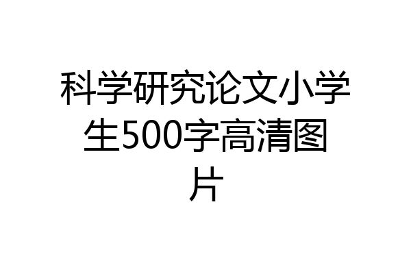 科学研究论文小学生500字高清图片