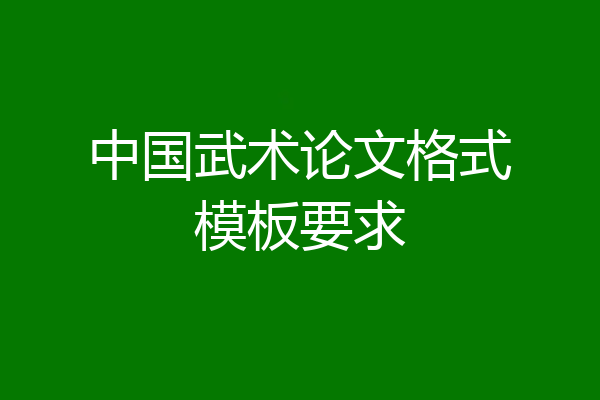 中国武术论文格式模板要求