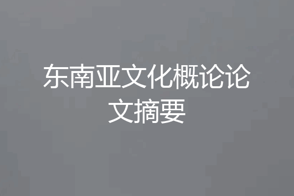 东南亚文化概论论文摘要