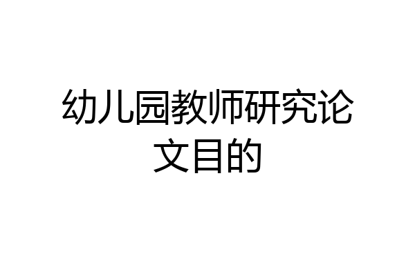 幼儿园教师研究论文目的