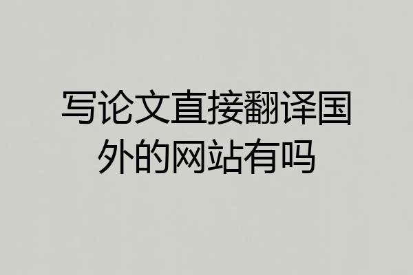写论文直接翻译国外的网站有吗