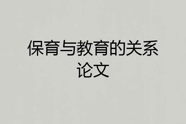 保育与教育的关系论文