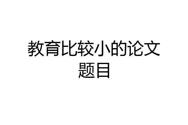 教育比较小的论文题目