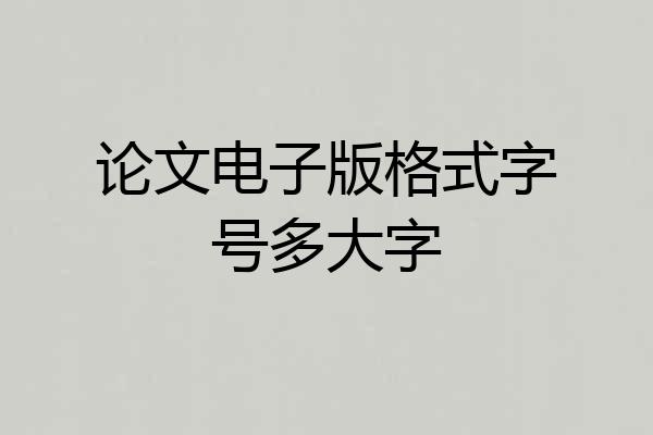 论文电子版格式字号多大字