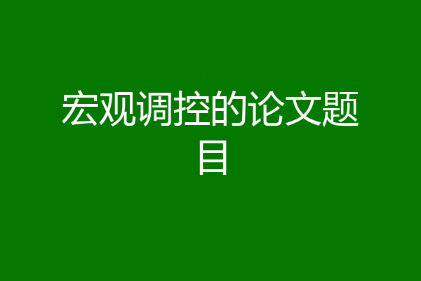 宏观调控的论文题目