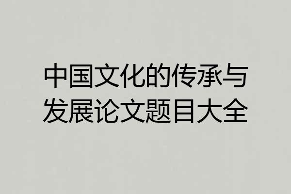 中国文化的传承与发展论文题目大全