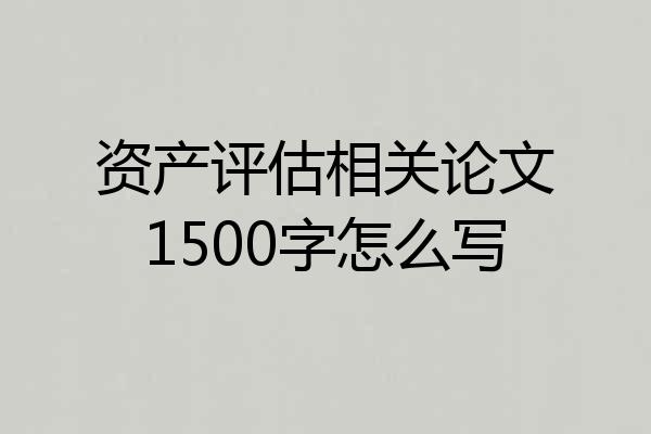 资产评估相关论文1500字怎么写