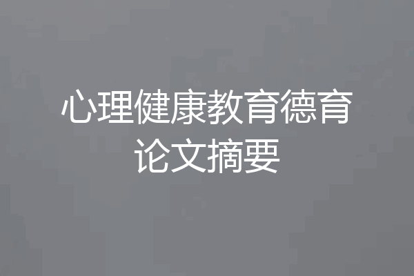 心理健康教育德育论文摘要