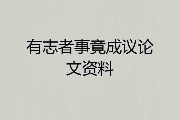 有志者事竟成议论文资料