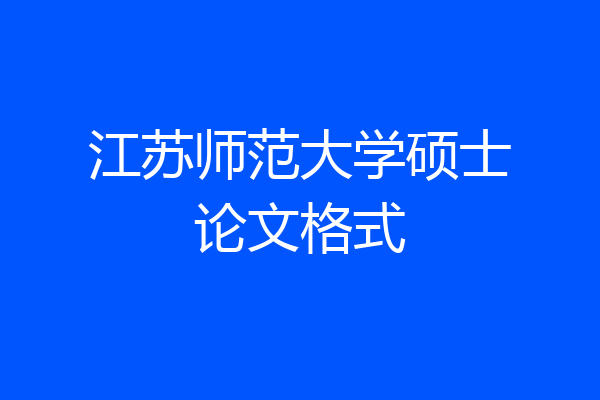 江苏师范大学硕士论文格式