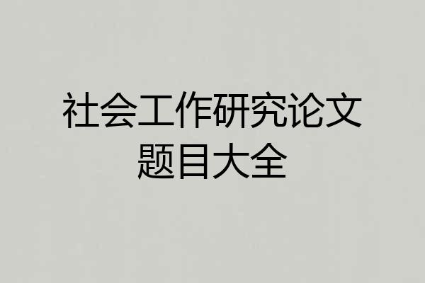 社会工作研究论文题目大全