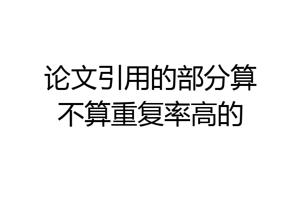 论文引用的部分算不算重复率高的