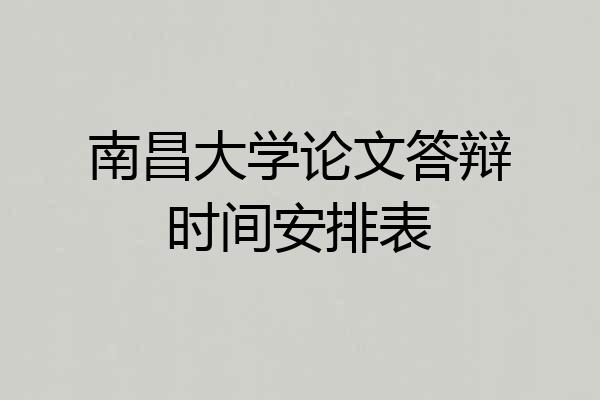 南昌大学论文答辩时间安排表