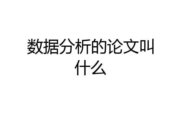 数据分析的论文叫什么