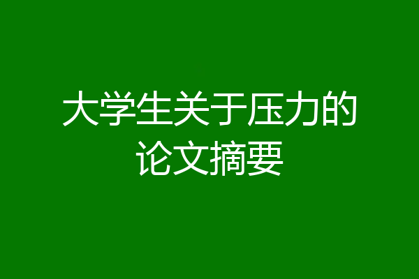 大学生关于压力的论文摘要
