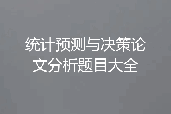 统计预测与决策论文分析题目大全