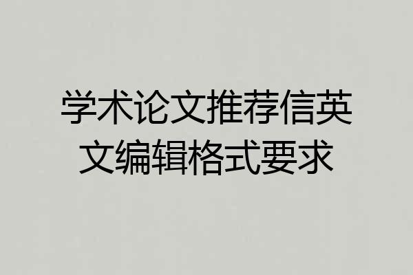学术论文推荐信英文编辑格式要求
